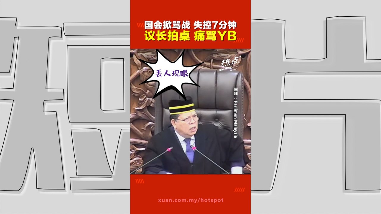 国会热点｜哈迪班顿掀骂战！议长怒轰YB：你们都老了，不是小孩！