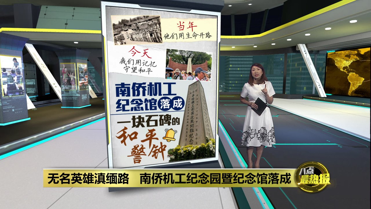 无名英雄滇缅路   南侨机工纪念园暨纪念馆落成