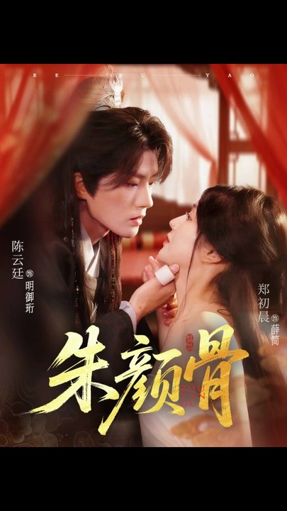 朱颜骨1-40（73集）陈云廷＆郑初晨