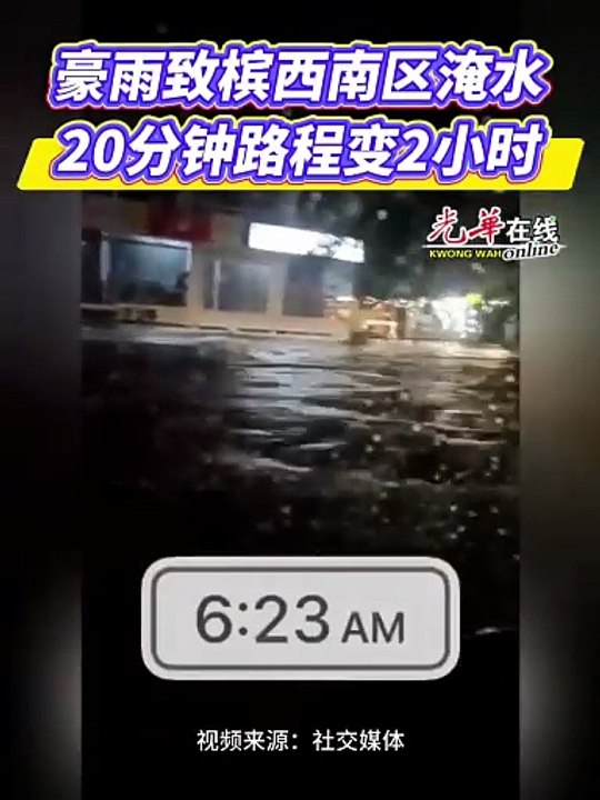 槟西南凌晨雨后多路段淹水 上班族怨20分钟路程变2小时
