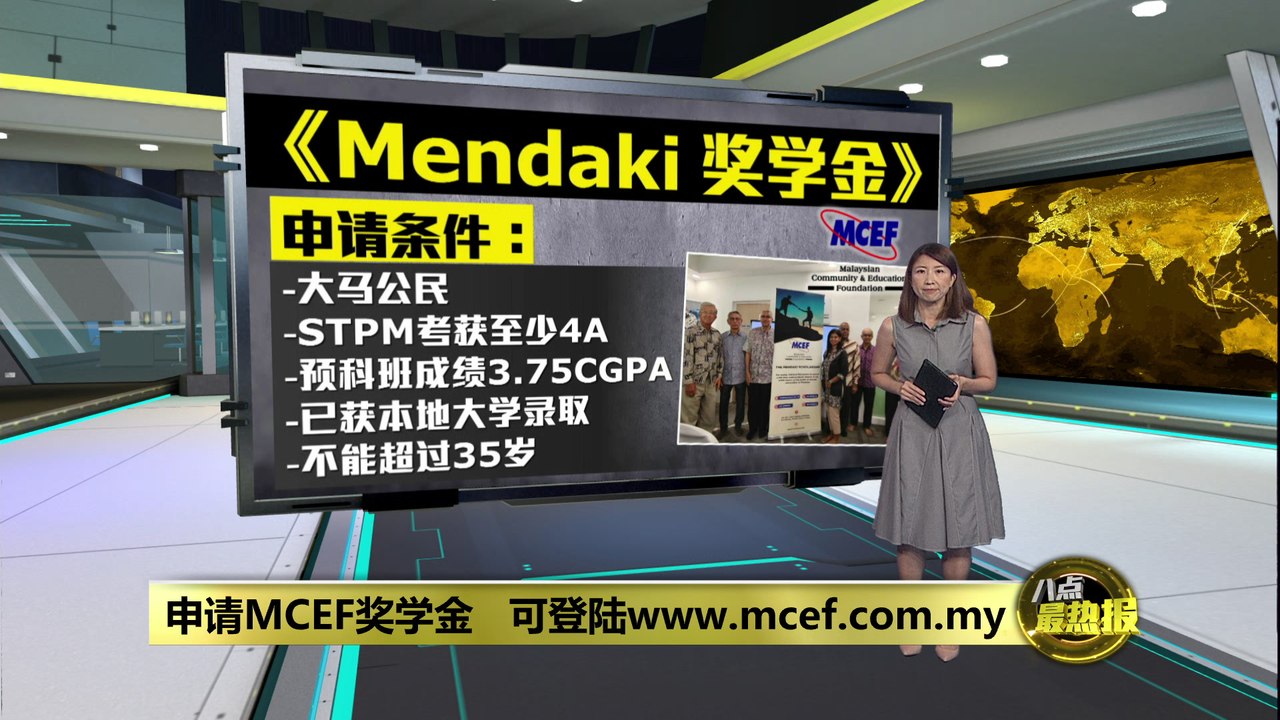 MCEF全新奖学金   受惠者最高可获50万令吉