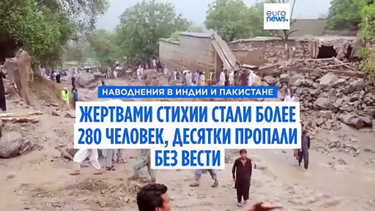Наводнения в Индии и Пакистане: более двухсот погибших, десятки числятся пропавшими без вести