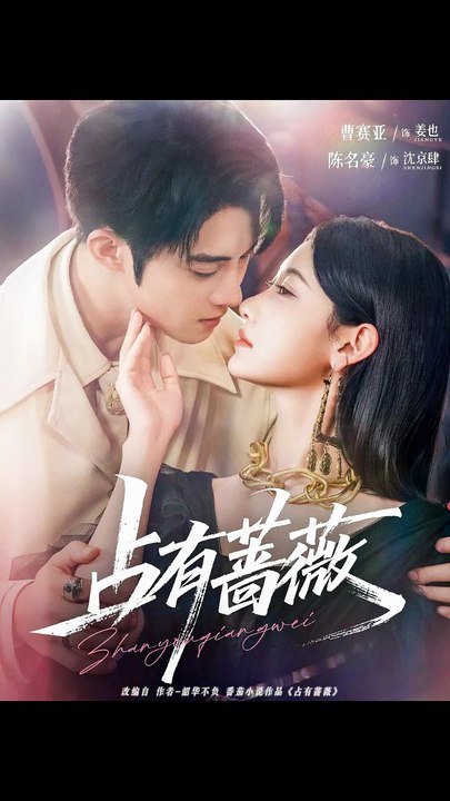 陈名豪&曹赛亚 - 【占有蔷薇】 (上篇)