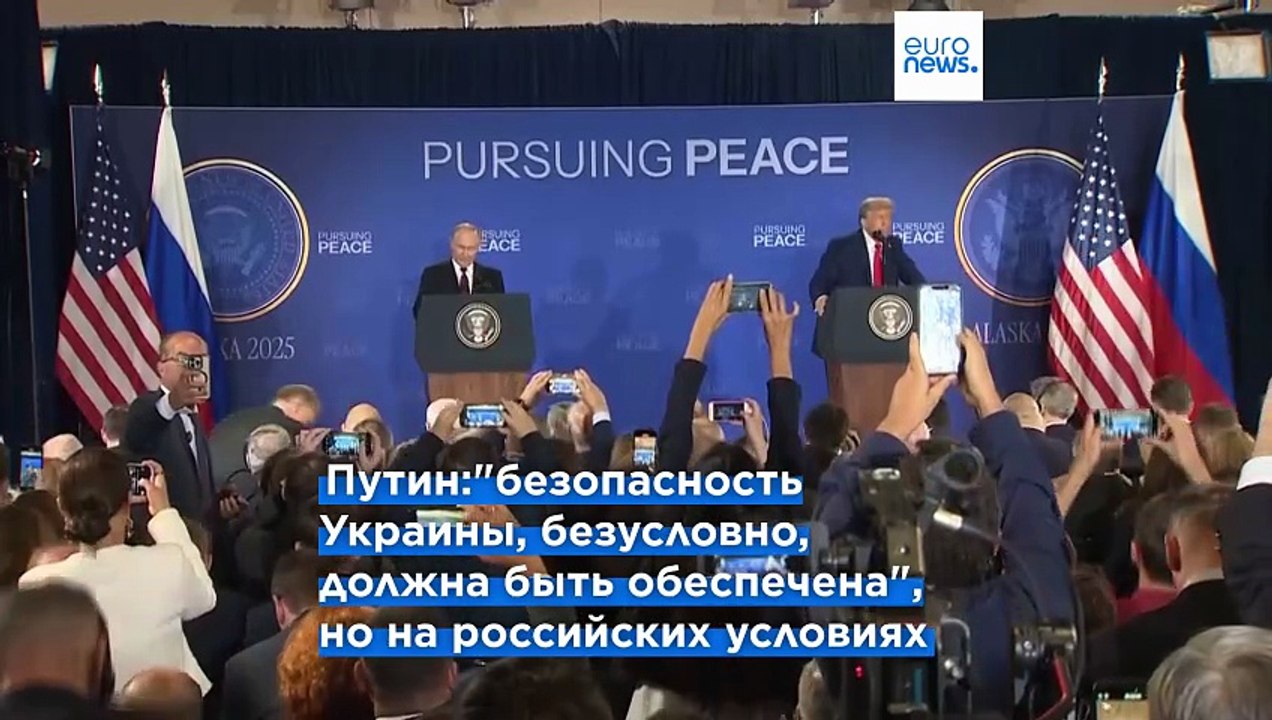 Саммит на Аляске: Трампу не удалось добиться от Путина прекращения огня в Украине