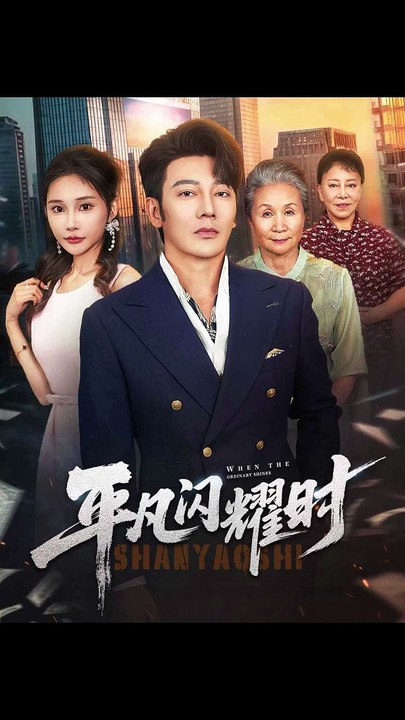 平凡闪耀时（59集）谢海青＆安安