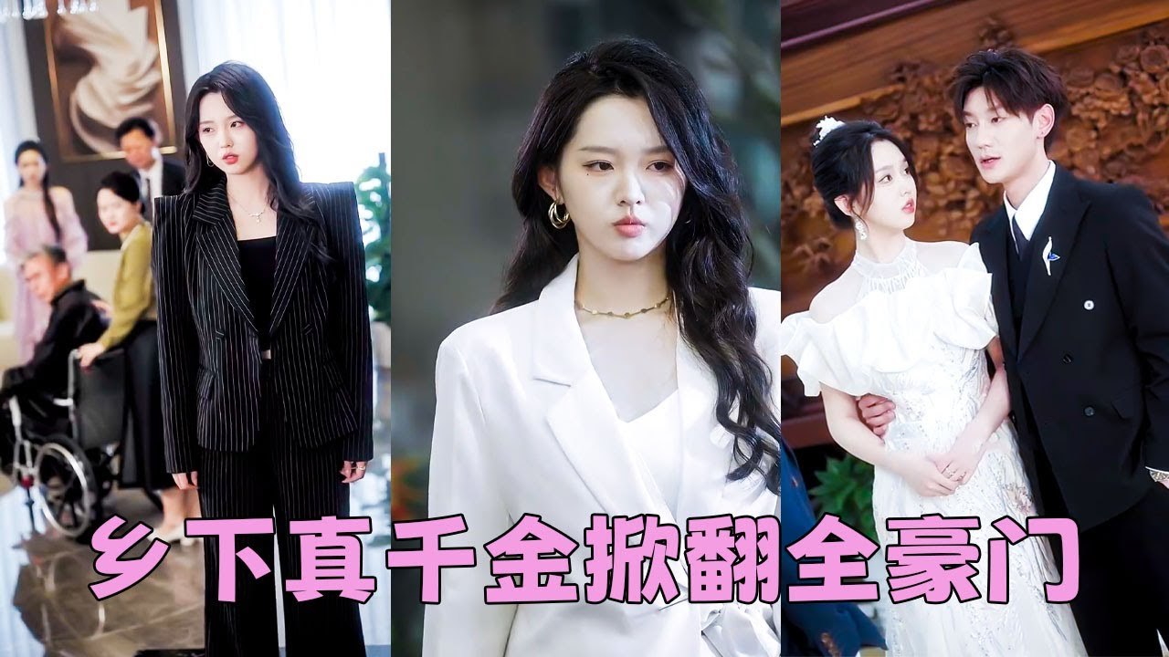 The girl who grew up in the countryside is a boss.The CEO is attracted to her and wants to marry her