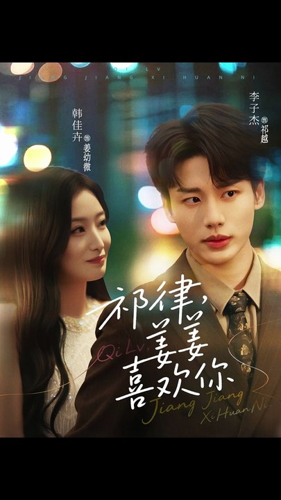 祁律，姜姜喜欢&祁律姜姜喜欢（65集）李子杰&韩佳卉