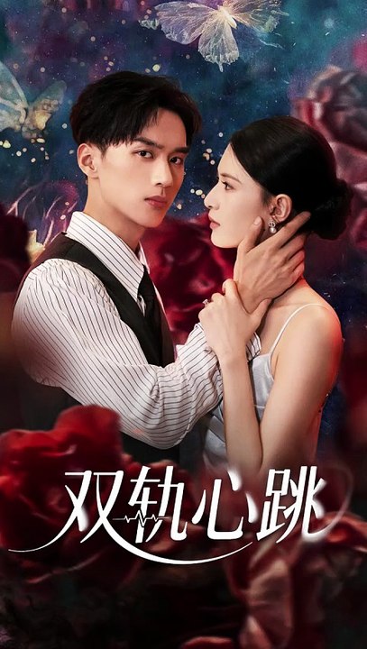 双轨心跳（71集）孙淇渲&喻浩洋