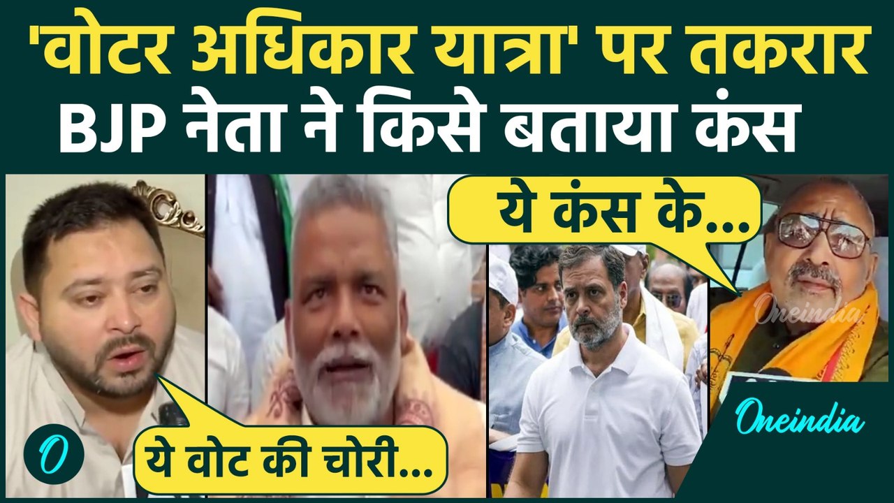 Rahul Gandhi की 'वोटर अधिकार यात्रा' पर विपक्ष और BJP आमने -सामने | Tejashwi | Bihar | ‘SIR’ | EC