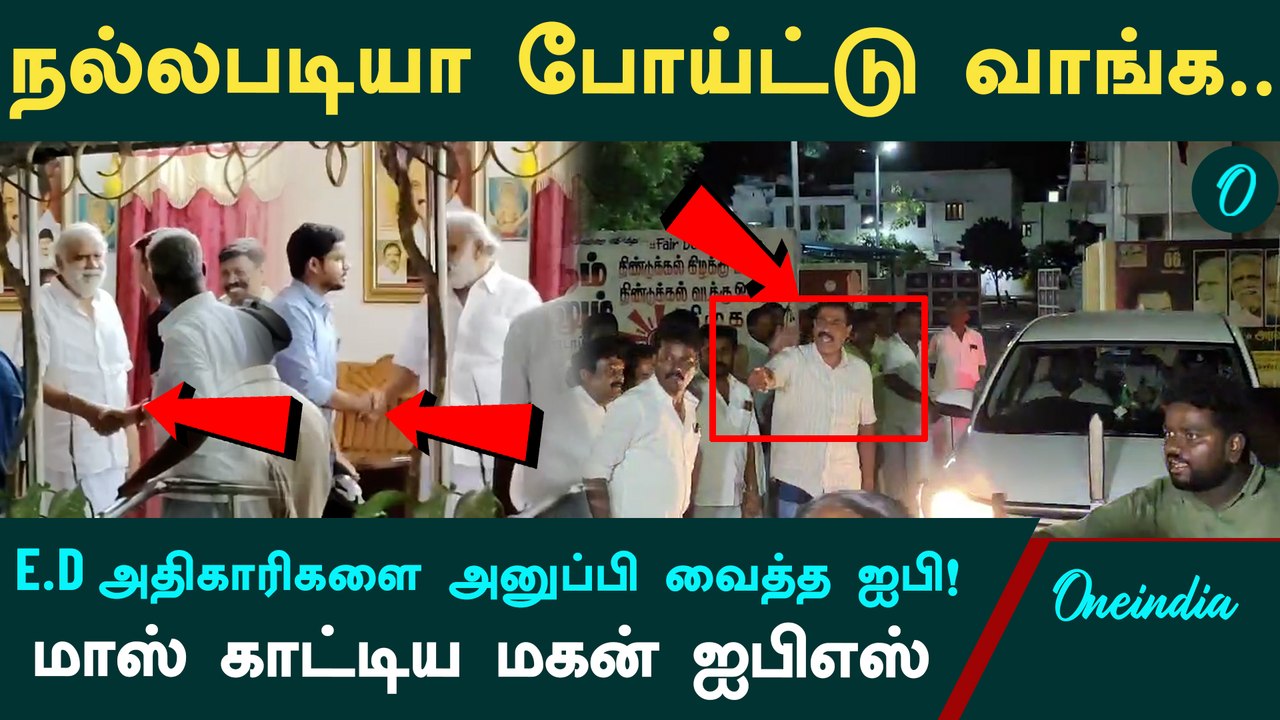 I. Periyasamy | ED அதிகாரிகளை சிரித்த முகத்துடன் அனுப்பிவைத்த ஐ.பெரியசாமி