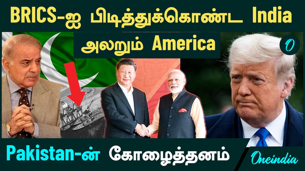 BRICS -ஐ கெட்டியாக பிடித்துக்கொண்ட India | அலறும் America | Pakistan-ன் கோழைத்தனம்