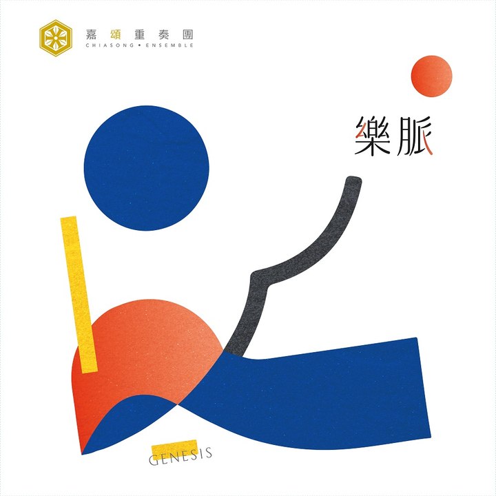 簡晟軒、楊元碩、東京佼成管樂團《樂脈 Genesis》—以音樂描繪台灣的脈動