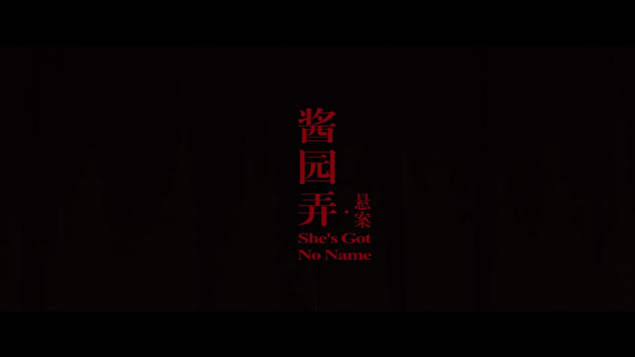 酱园弄·悬案 01   豆瓣2025最值得期待华语电影