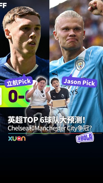 英超TOP 6球队大预测！Chelsea 和Manchester City 争冠？