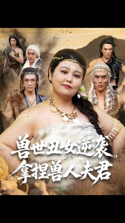 兽世丑女逆袭，拿捏兽人夫君&兽世丑女逆袭拿捏兽人夫君1-40（80集）徐浩楠&洪乔