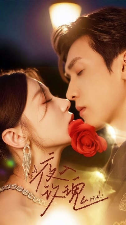 入夜玫瑰（80集）何田田&胡家豪