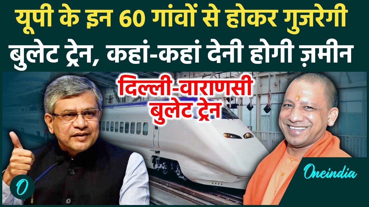 Varanasi Delhi Bullet Train: UP के 60 गांवों से होकर गुजरेगी Bullet Train, किस गांव की ज़मीन जाएगी