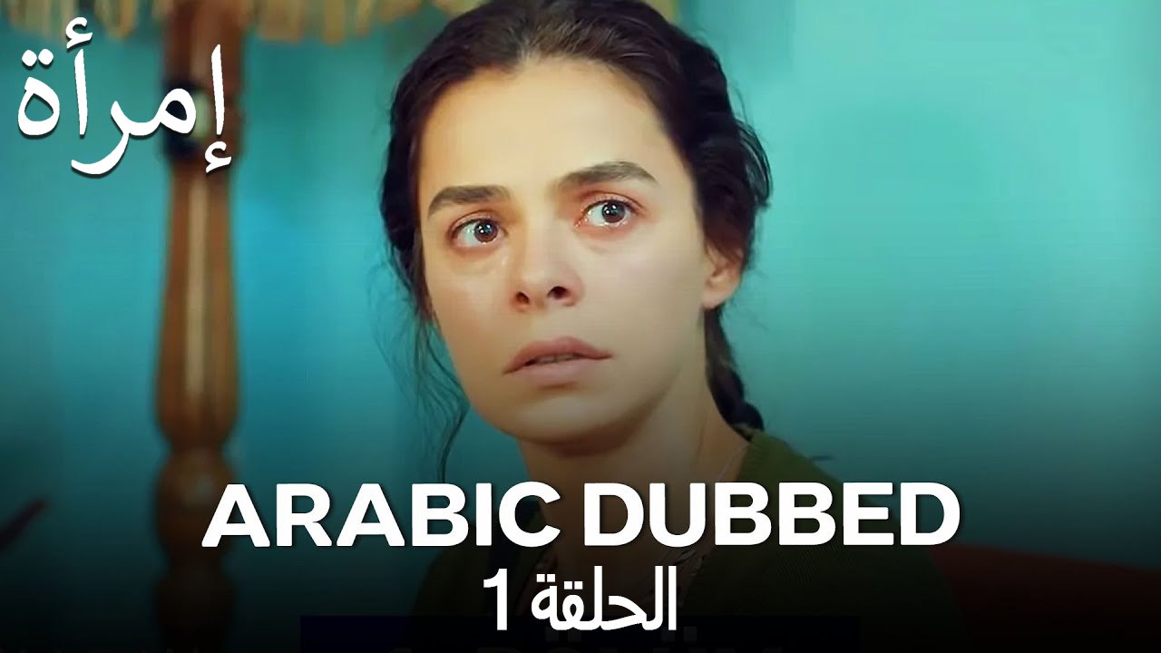 المرأة الحلقة 1 (Arabic Dubbed)
