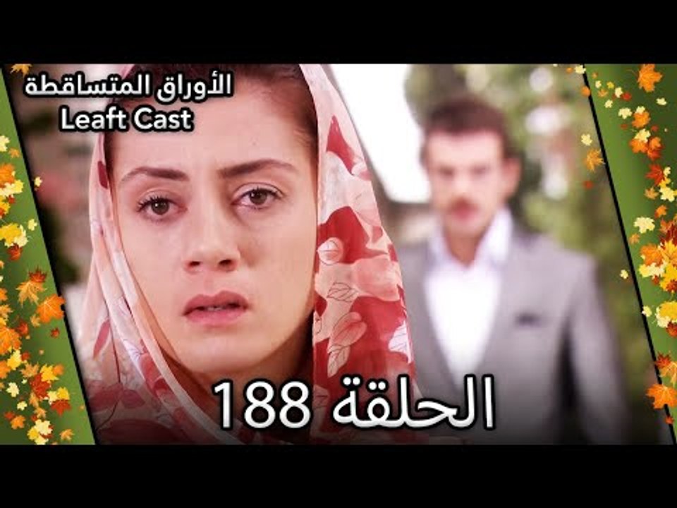 188 الأوراق المتساقطة - Yaprak Dökümü