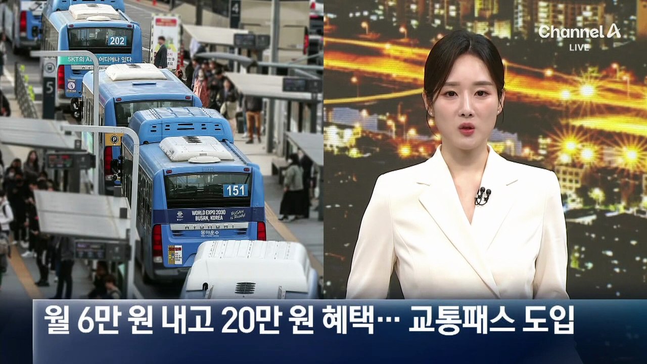 월 6만 원 내고 20만 원 혜택…대중교통 정액패스 도입
