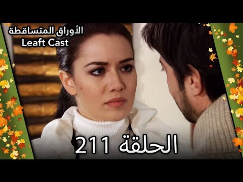 211 الأوراق المتساقطة - Yaprak Dökümü