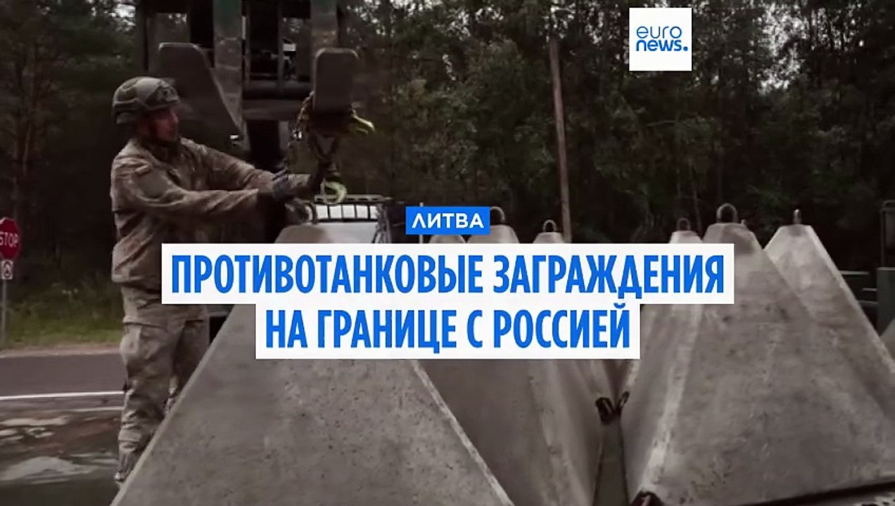 Литва установила "зубы дракона" на границе с Россией и Беларусью