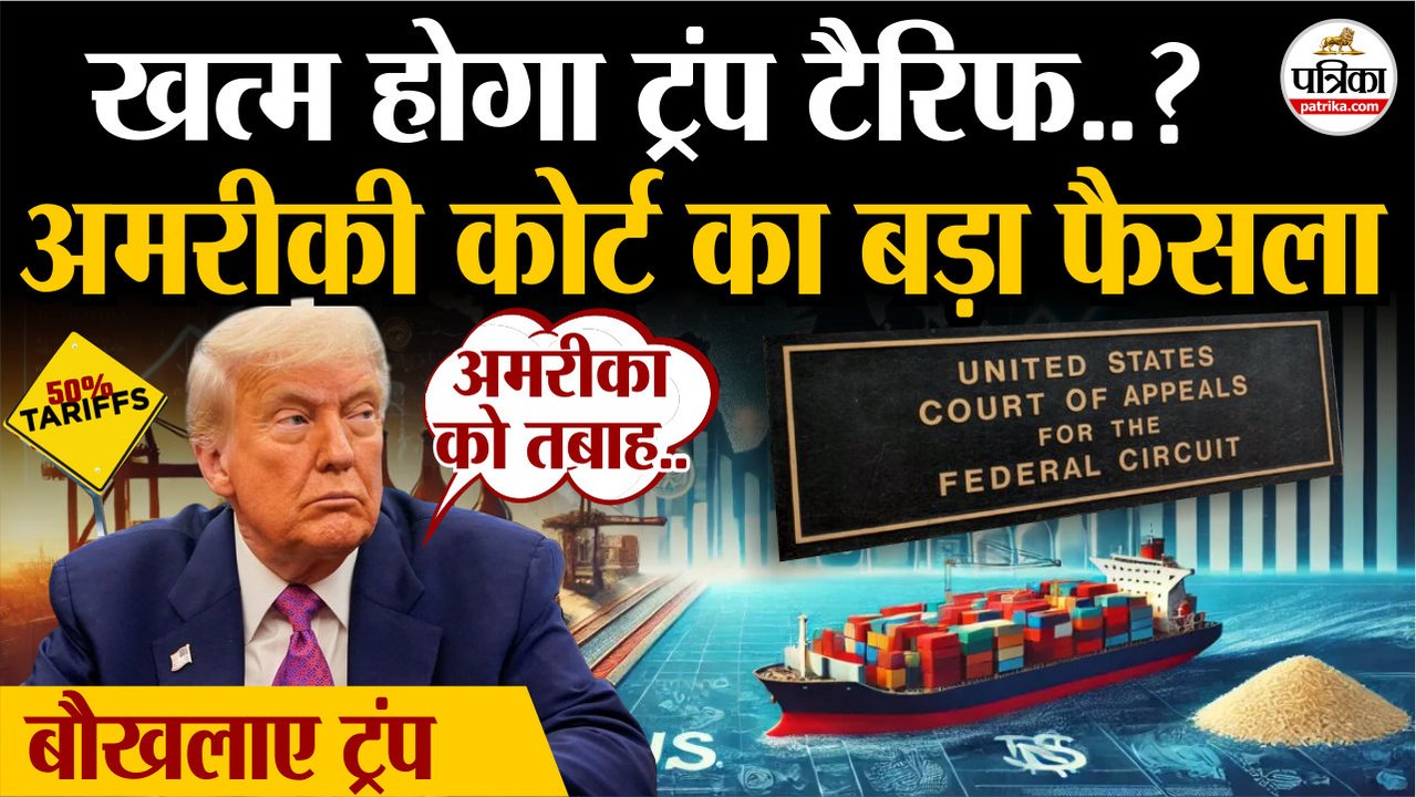 Trump Tariffs होगा खत्म? | US Court का बड़ा फैसला | US Court On Tariff | Trump Tariffs On India