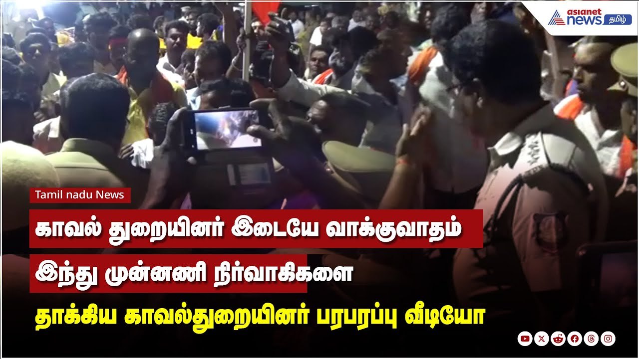 காவல் துறையினர் இடையே வாக்குவாதம் இந்து முன்னணி நிர்வாகிகளை தாக்கிய காவல்துறையினர்