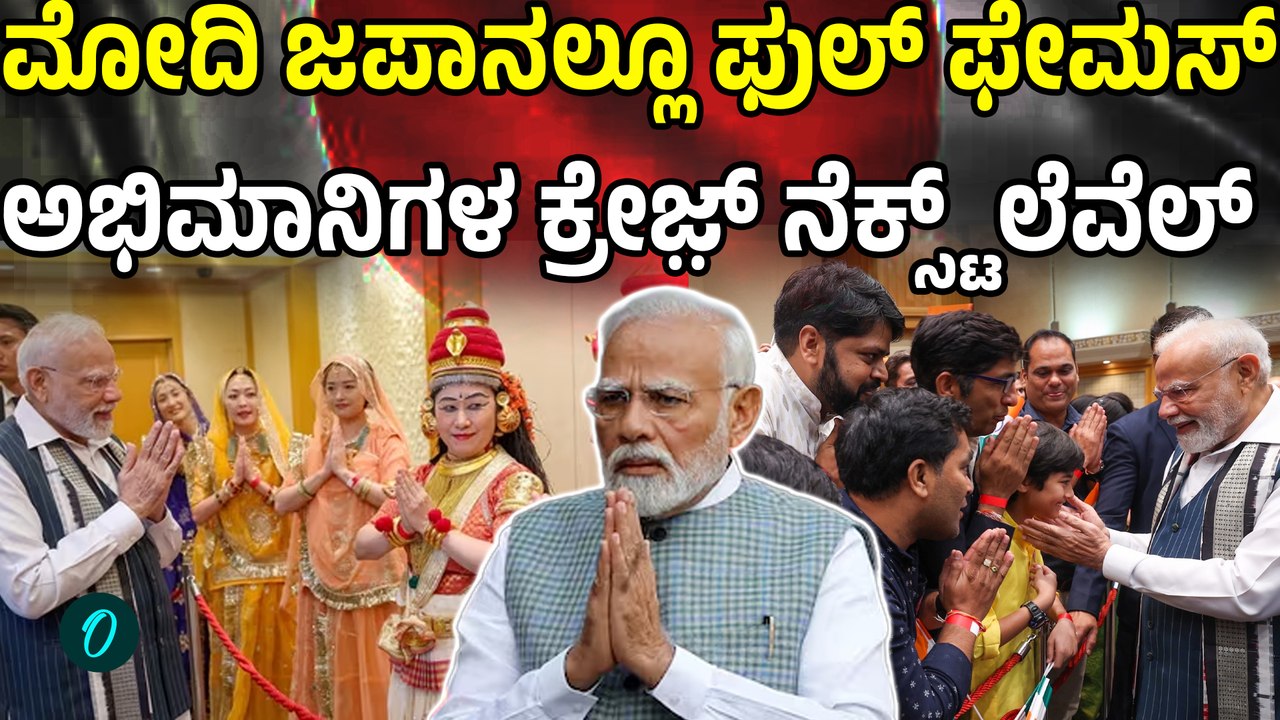 PM Modi | Japan ಅಭಿಮಾನ ನೋಡಿ ಮೂಕವಿಸ್ಮಿತರಾದ ಮೋದಿ