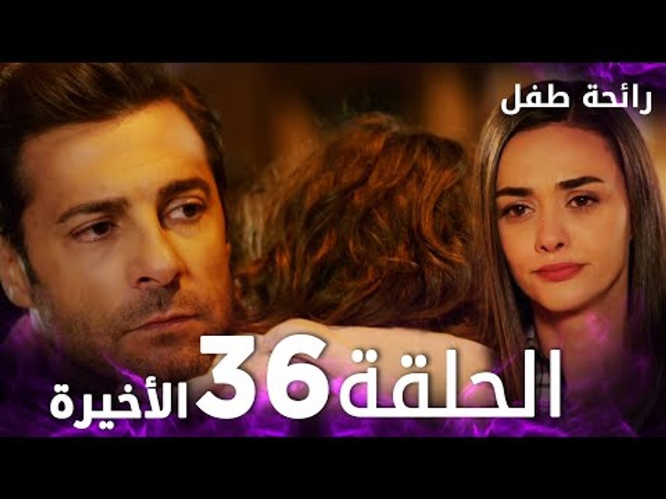 مسلسل رائحة طفل | مدبلج | الحلقة 36 ( الحلقة الأخيرة ) | Evlat Kokusu