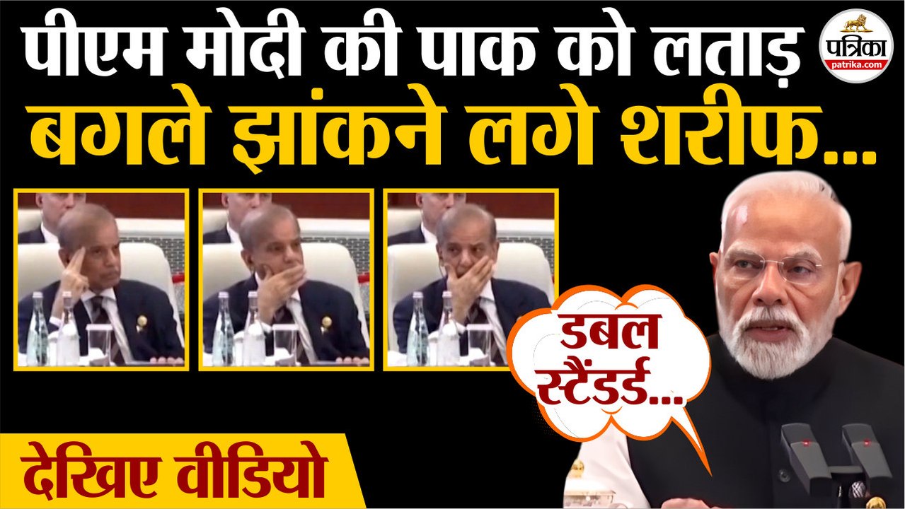 SCO Summit 2025 : PM Modi की Pakistan को लताड़ | बगले झांकने लगे Shehbaz Sharif | PM Modi In China