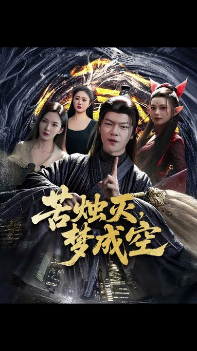 苦烛灭梦成空（50集）刘瀚阳＆李若希