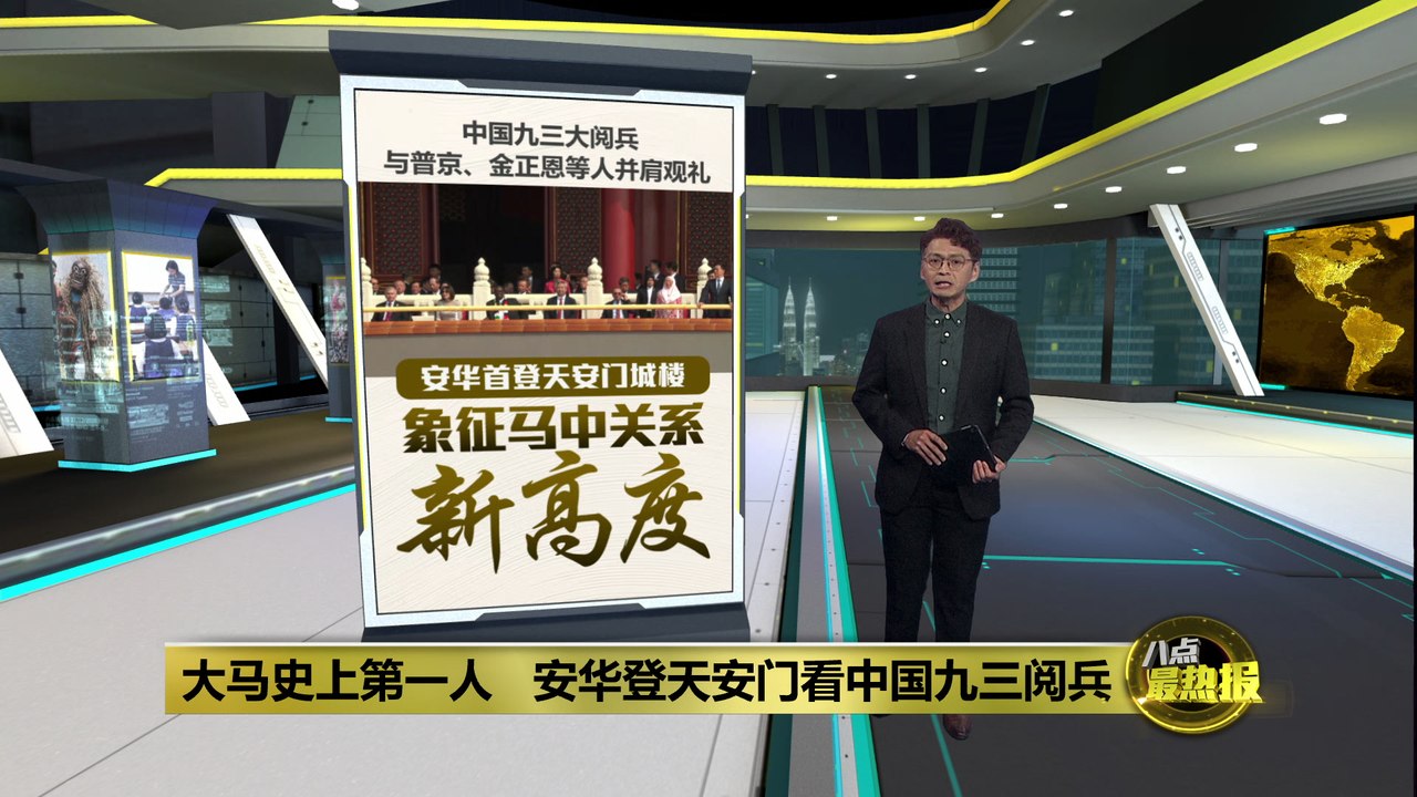 安华首登天安门城楼   与普京、金正恩等人并肩观礼