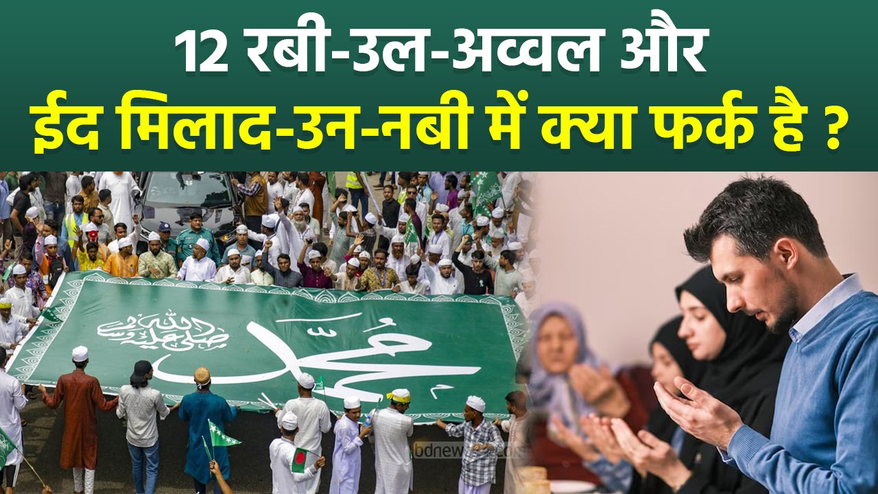 Eid Milad Un Nabi 2025: 12 रबी-उल-अव्वल और ईद मिलाद-उन-नबी में क्या फर्क है | Boldsky