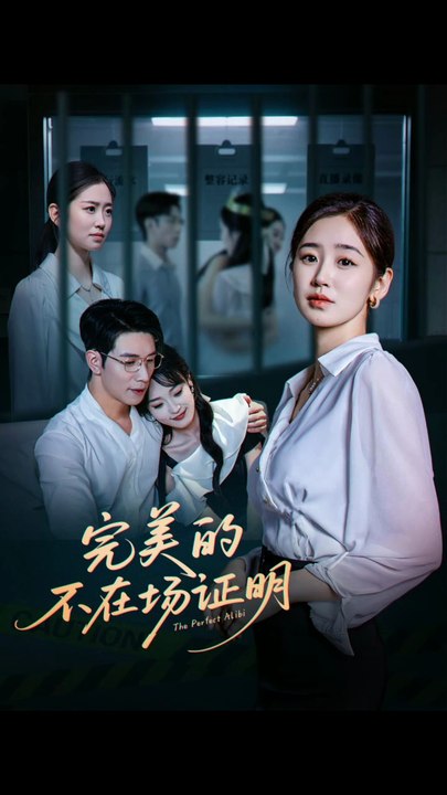 完美的不在场证明（51集）杨文＆杨雨萌