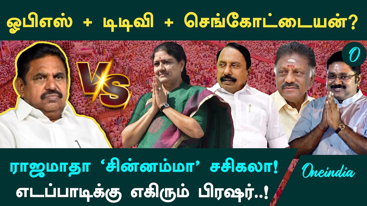 AIADMK: ஓபிஎஸ் + டிடிவி + செங்கோட்டையன்? எடப்பாடியை ஓரம்கட்டும் ‘மாஜி’ சீனியர்கள்!
