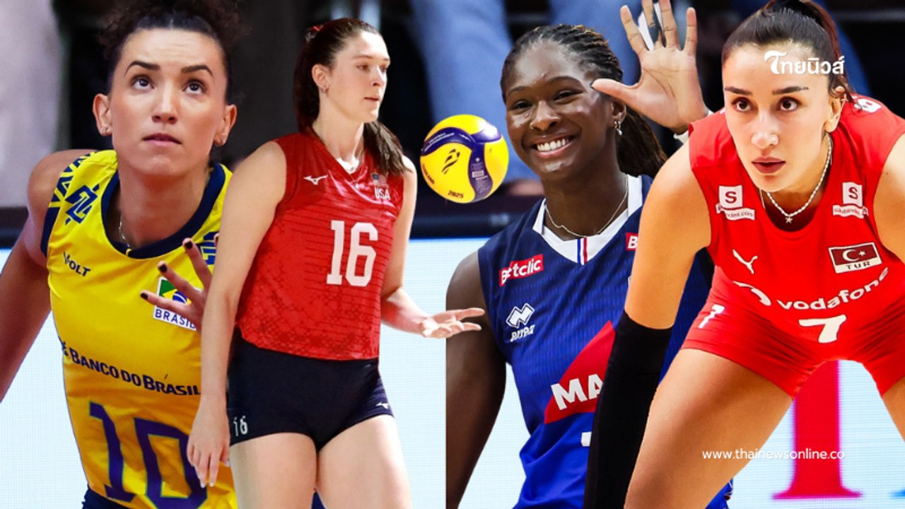 "วอลเลย์บอลวันนี้" โปรแกรมวันที่ 4 ก.ย. จับตายักษ์ใหญ่ใครจะตกรอบ