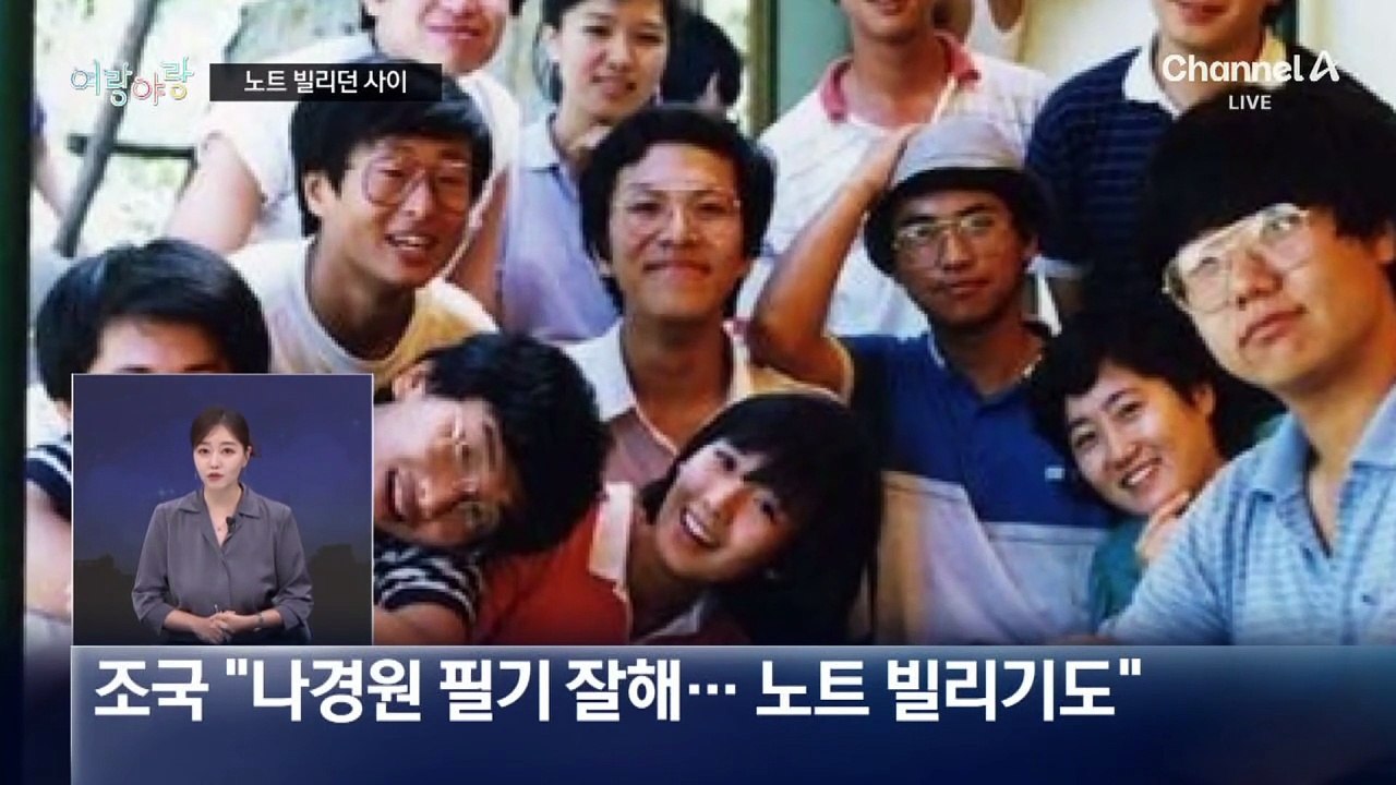 [여랑야랑]조국 vs 나경원 ‘아부 떠니 좋니’?