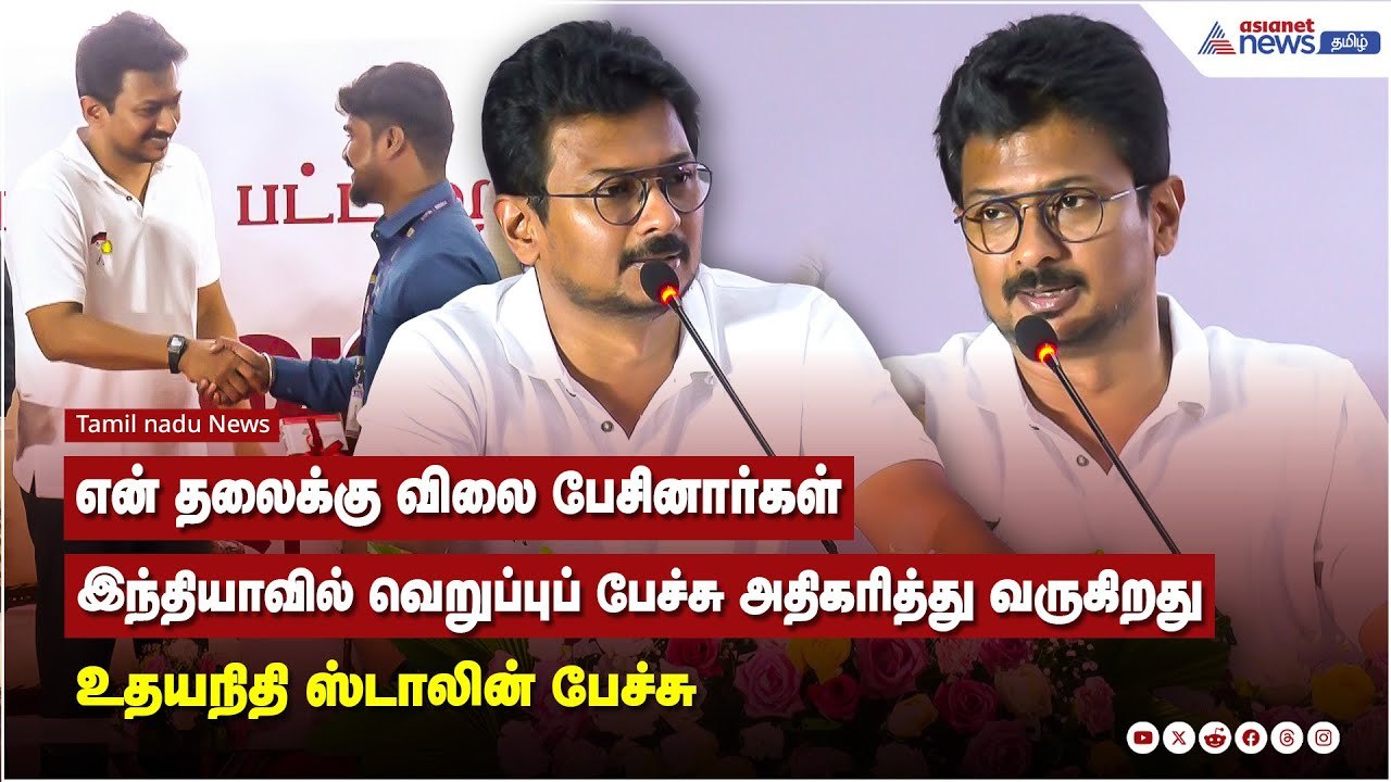 என் தலைக்கு விலை பேசினார்கள் இந்தியாவில் வெறுப்புப் பேச்சு அதிகரித்து வருகிறது - உதயநிதி ஸ்டாலின்