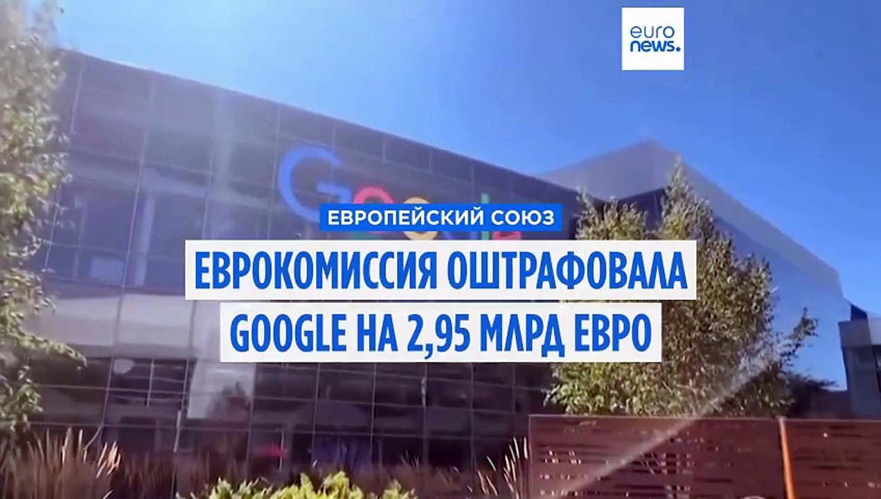 Еврокомиссия наложила на Google крупный штраф в размере 2,95 млрд евро