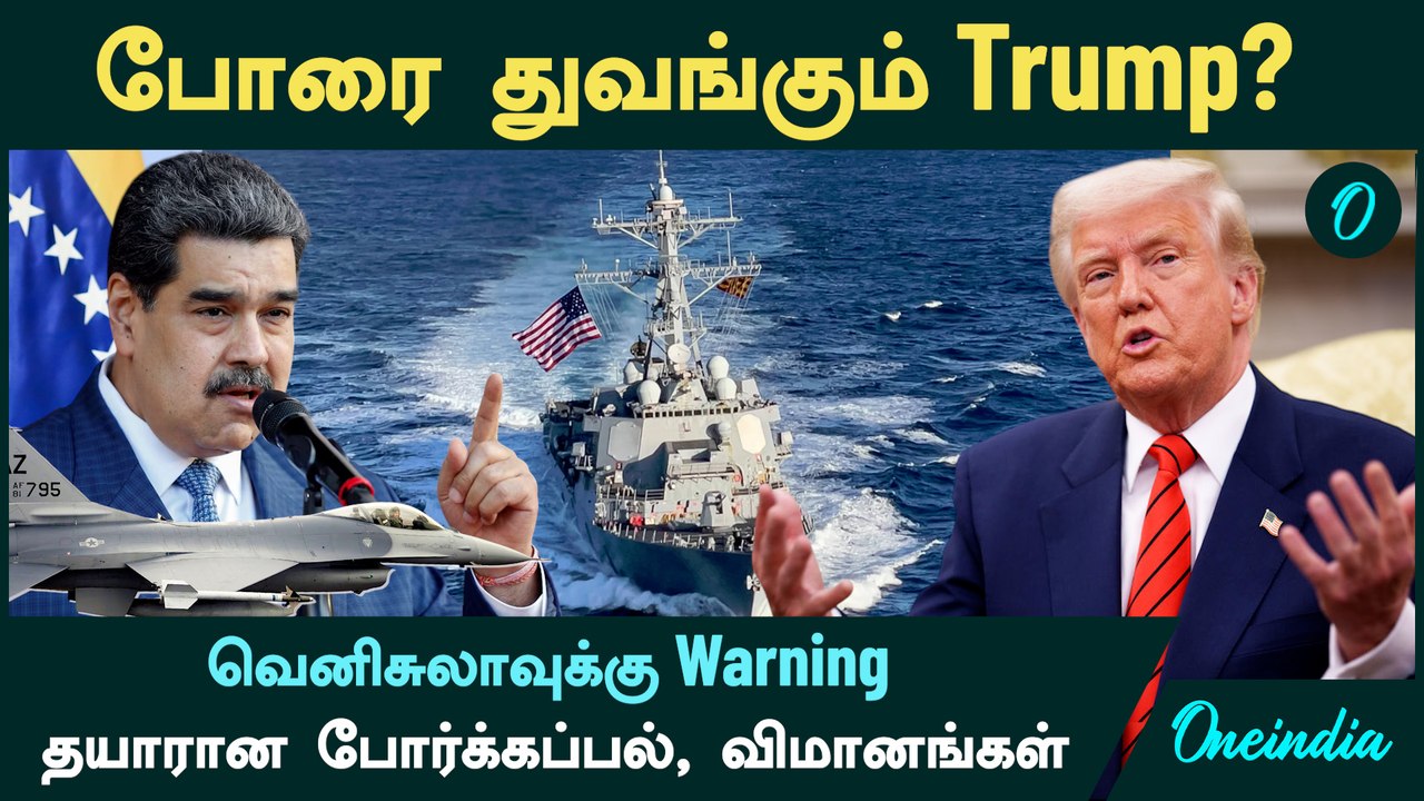 போரை துவங்கும் Trump? | வெனிசுலாவுக்கு Warning...தயாரான போர்க்கப்பல், விமானங்கள்