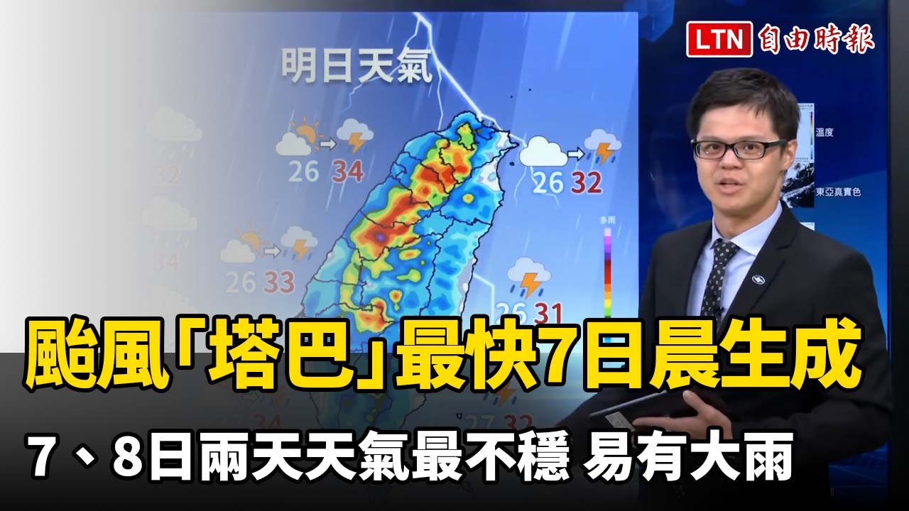 颱風「塔巴」最快明晨生成！明後兩天天氣最不穩 易有大雨