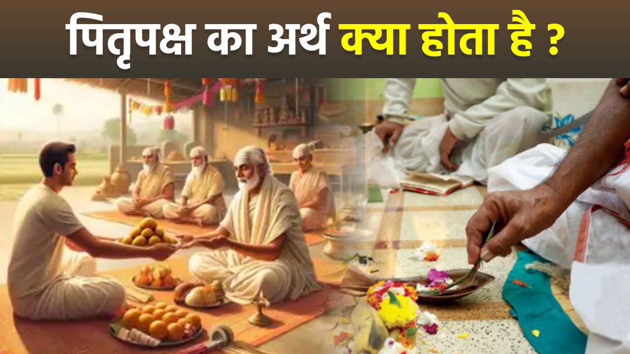 Pitru Paksha 2025: पितृ पक्ष का अर्थ क्या होता है, Pitru Paksha ka Matlab Kya Hota Hai | Boldsky