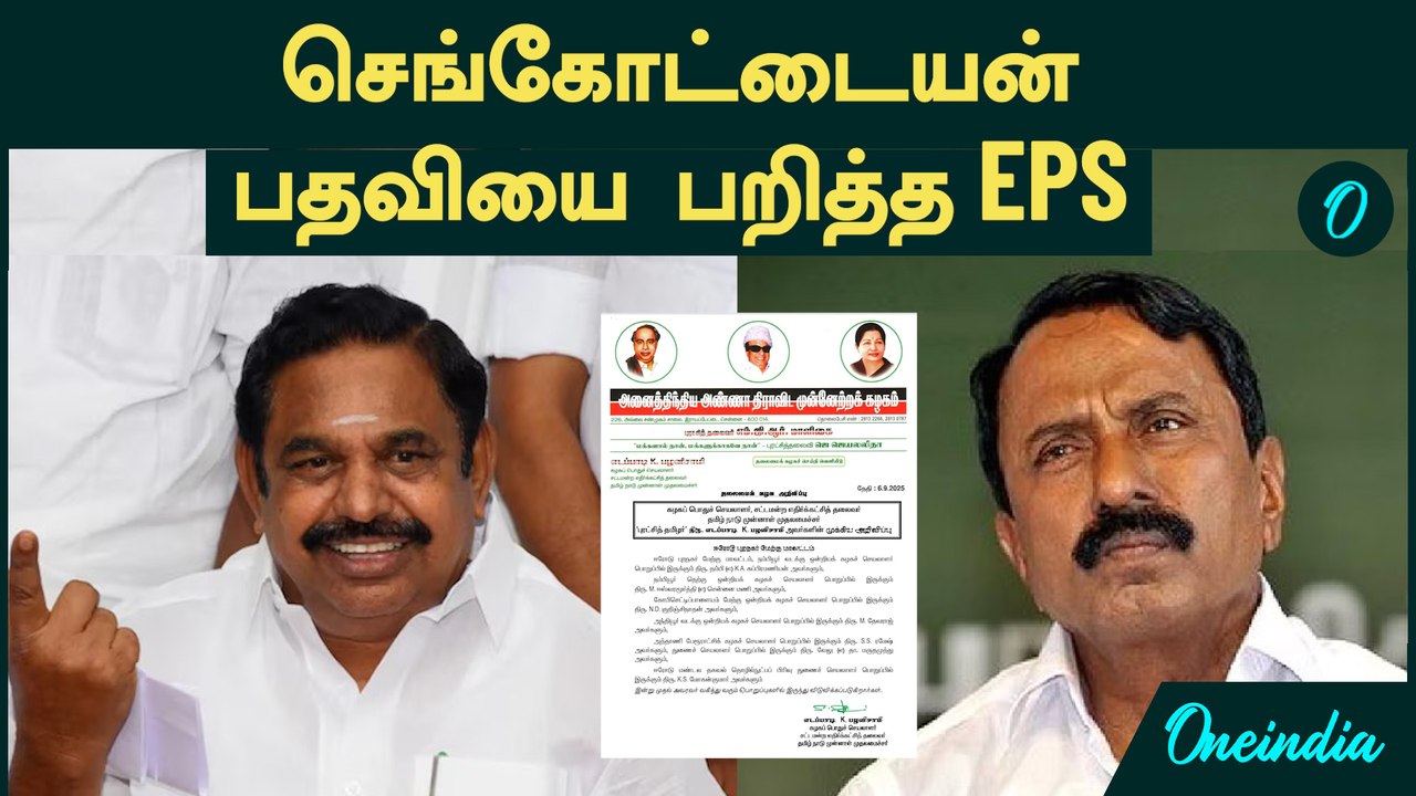 Sengottaiyan பதவியை பறித்த EPS | Sengottaiyan Latest Press Meet | Sengottaiyan Latest Speech