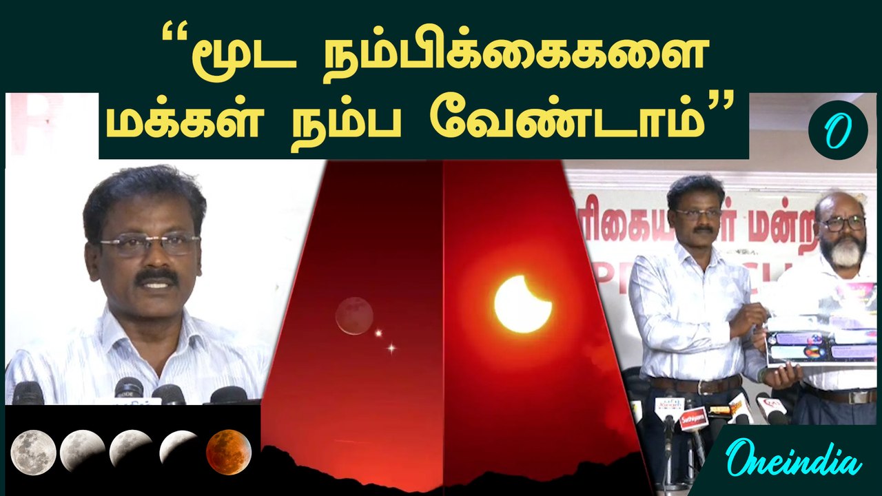 "மூட நம்பிக்கைகளை  மக்கள் நம்ப வேண்டாம்" - தமிழ்நாடு அறிவியல் இயக்கம்  | Blood Moon Eclipse 2025
