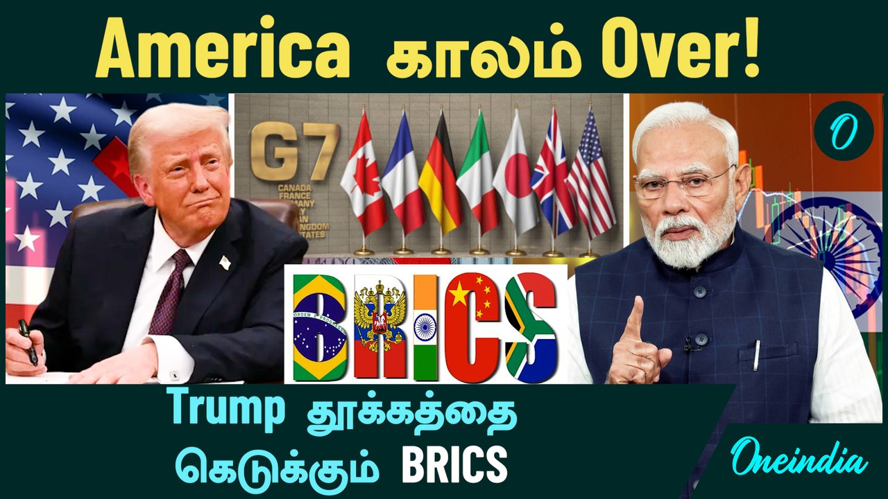 BRICS VS Trump | BRICS கொடுக்கும் அடி! அமெரிக்காவின் காலம் முடிந்துவிட்டது.. ஜி7 காலியாக போகுது!