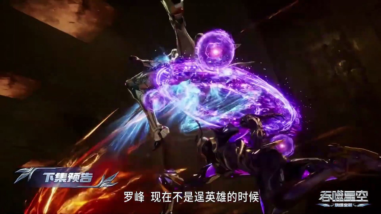 🌎吞噬星空 Preview EP189【吞噬星空 Swallowed Star】