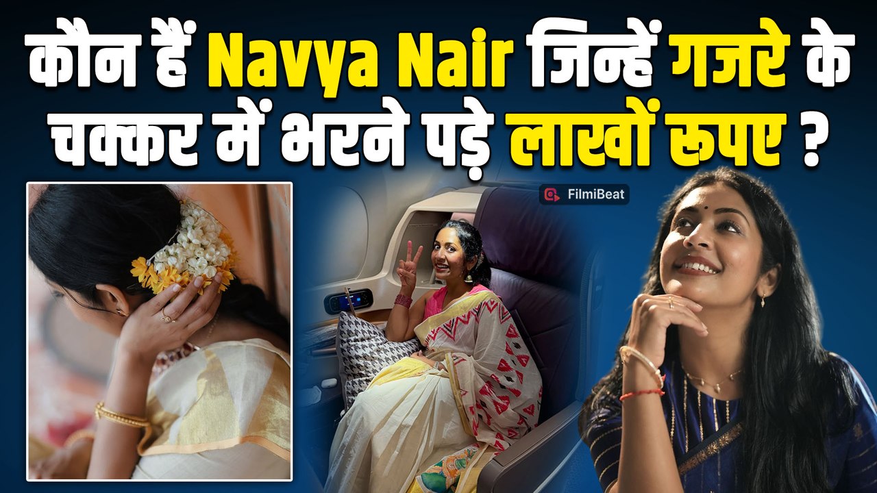 Navya Nair को flight में गजरा ले जाना पड़ा भारी,Melbourne Airport पर भरने पड़े लाखों रूपए!| FilmiBeat