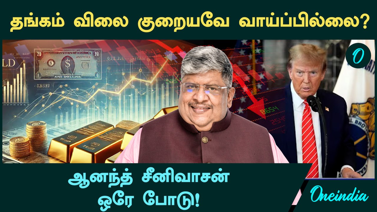 "Gold Price குறையவே  வாய்ப்பில்லை ? Anand Srinivasan ஒரே போடு | Gold Price Prediction