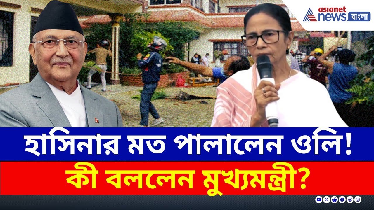 গণবিদ্রোহ নেপালে! হাসিনার মত পালালেন নেপালের প্রধানমন্ত্রী, কী বললেন মমতা? | Nepal Protest News